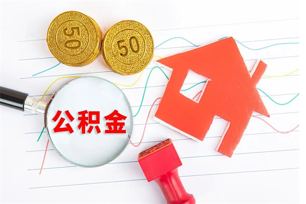 青海退休人员住房公积金提取流程（退休工人住房公积金提取办法）
