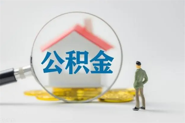 青海老家住房公积金（老家的公积金怎么提取）