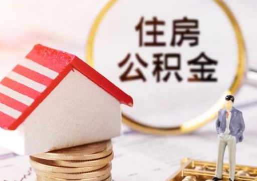 青海封存的住房公积金如何提取（已经封存的公积金如何提取）