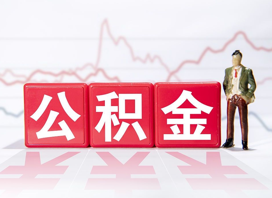 青海住房公积金提取（2020年公积金提取流程）