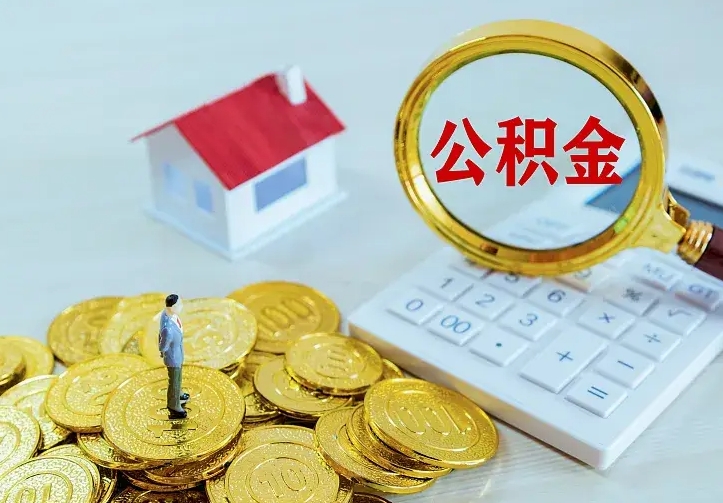 青海急用钱怎么把公积金取出来（急用钱怎样可以把自己的公积金取出来）