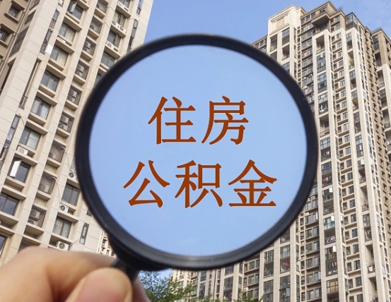 青海个人提取公积金办法（怎样提取个人住房公积金）